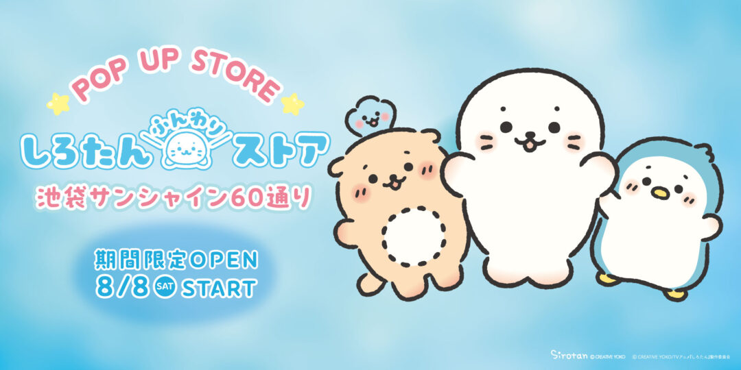 【8/8(土)～】池袋サンシャイン60通りに しろたんふんわりストアが期間限定でOPEN！