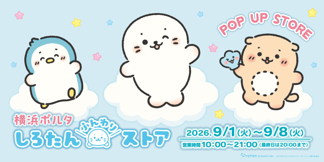 【9/1(火)～9/8(火)】横浜ポルタに しろたんふんわりストアが期間限定OPEN！