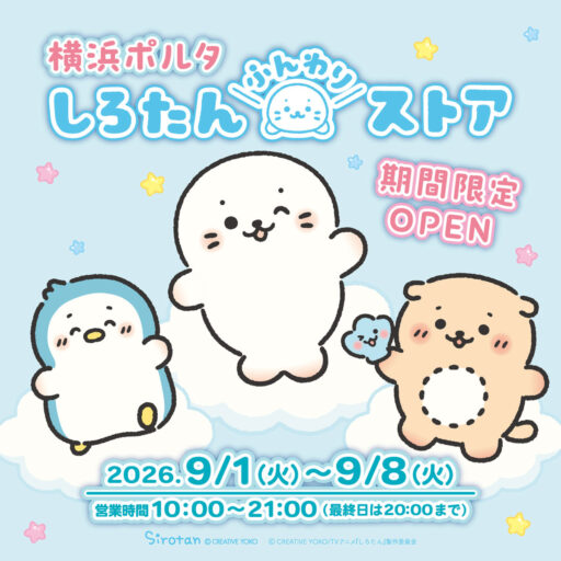 【9/1(火)～9/8(火)】横浜ポルタに しろたんふんわりストアが期間限定OPEN！