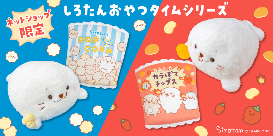 しろたんおやつタイム BIGぬいぐるみ 《ポップコーンたん / カラぽてチップスたん》