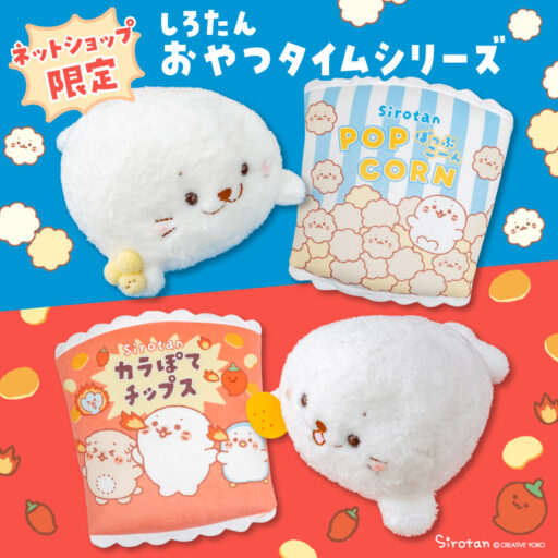 しろたん おやつタイム BIGぬいぐるみ 《ポップコーンたん / カラぽてチップスたん》