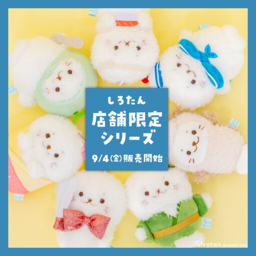 店舗限定シリーズに新作登場🗾