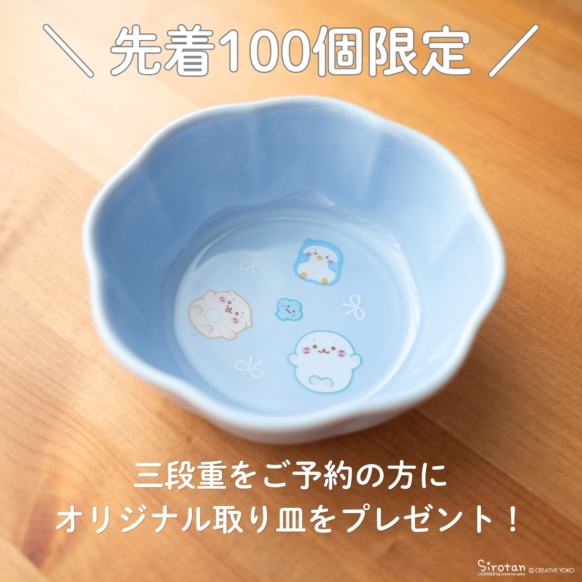 しろたんオリジナル取り皿