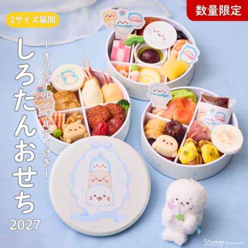 【オンワード・マルシェ】しろたんおせち2027ご予約のご案内🎍