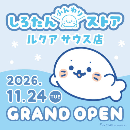 11月24日(火) ルクア サウスにしろたんふんわりストアがOPEN🎉