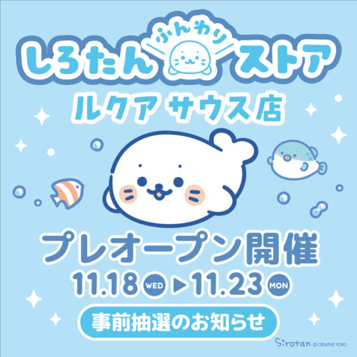 🌙しろたん ひんやりホラーナイトくじ🌙：7月10(金)より販売開始