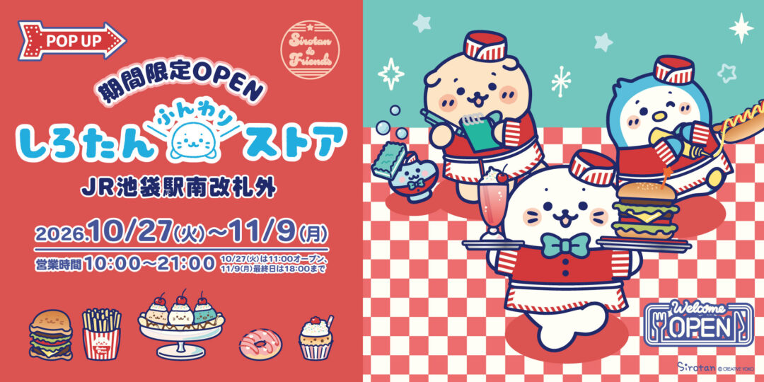 【10/27(火)～11/9(月)】JR池袋駅南改札外に しろたんふんわりストアが期間限定OPEN！