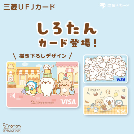 【しろたん×三菱UFJニコス】応援＋カードに「しろたんカード」が登場